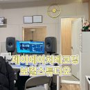 제이에이치 시스템 | 포항 북구 두호동 보컬레슨 제이에이치레코딩 보컬스튜디오