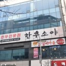 UR(파주시)-[책향기로]-상-11 | 파주 소고기 한우소야 방문