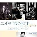 고재규 PROJECT with 박하경 / 불금은 재즈카페에서 / 2017. 1. 13. Fri. 8:30 이미지