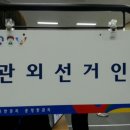 6.4 동시지방선거는 사전선거로 하세요! 이미지