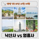 소리바다 | [여행 인사이트] 양양 낙산사 vs 다낭 영흥사 해수관음상 차이｜직접 다녀온 여행지 비교 후기