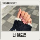 성당동제1경로당 | 달서구 성당동 네일 네일드욘 봄 자석젤 후기