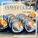 엄마손수제돈까스 | 수원 영통 김밥맛집 혼밥하기 좋은 청담김밥 영통본점