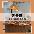 포항두바이찹쌀떡 효자동 떡주문 떡카페 온봄달