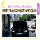 송탄1급자동차공업사 | 송탄1급자동차공업사, 친절하고 꼼꼼한 자동차종합검사 평택자동차검사