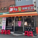 범일역 10번 출구 | 부산 노포 맛집 송돈 왕대패삼겹살 낮술 | 범일역 맛집