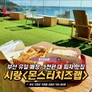 씨유 일광바다거리점 | 부산 기장 일광 맛집 아이랑 갈만한 곳 시랑 몬스터치즈랩 부산 피자 추천