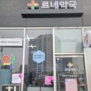 송파우리약국 이미지