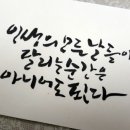 캘리그라피취미반 이미지