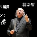 베토벤: 교향곡 6번 “전원”, 엘리아후 인발, 東京都交響楽団 2021.01.19. 이미지
