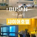 샤이어호텔 이미지