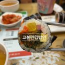 고봉민김밥인(어은점) 이미지