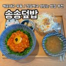 송송덮밥 | 부산 해운대구 우동 밥집 추천 / 정갈하고 맛있는 송송덮밥 점심 후기