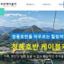 청풍로프웨이(주) 이미지