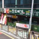 진또푸드