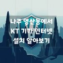 나주 영산동 KT기가 인터넷 신청, 명확히 이해하기