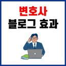 변호사 블로그마케팅 효과? 해도 비용 날리고 있는 3가지 Case