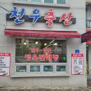 우리축산 | 안동정하동맛집 천우축산 한우와 한돈 먹고 온 후기