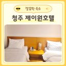청주 제이원호텔 숙박 후기 생각보다 더 만족스러웠던 오창 호텔