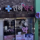 인하사랑약국 이미지