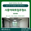 에버해피 | [시흥입주청소] 해피에버 아파트 청소 후기