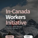 [💙블루버드 이민💙] 캐나다 연방 정부 In-Canada Workers Initiative 안내 이미지