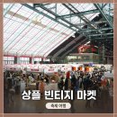 고성-회화-02-비-03 | 인천역 근처 &lt;상상 플랫폼&gt;에서 열린 &lt;상플 빈티지 마켓&gt; 방문 후기