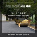 일산아스콘포장 주차장 바닥 리모델링 후기