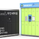 크린데이무인세탁함 이미지