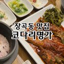 시래기명가 | 장곡동맛집 코다리명가 시래기명태조림 후기