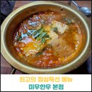 최고의 점심특선 메뉴 미우한우 본점 후기