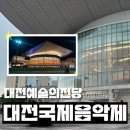 3751 | 관광공사 마이스크루 3기] 제25회 대전국제음악제 관람 후기 / 대전예술의전당, 앙코르홀, 공연 정보, 위치