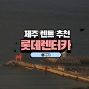 롯데렌터카 | 제주렌트추천 롯데렌터카 아반떼 하이브리드 후기