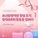 큐사랑염색방 창업 후기, 일석이조의 행운을 잡아라