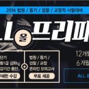 [법검단기 온라인] 2016 대비 법원/등기/검찰/교정 ALL FREE PASS 오픈! 이미지