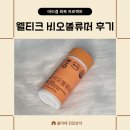 웰커넥트 | 웰티크 비오볼류머후기 두피와 모발관리 동시에 비오틴 맥주효모 영양제 솔직 후기