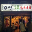 원조옛날통닭 | 홍림닭전문점 상수역 옛날통닭