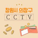 의창구 ⓔ-37 | 창원시 의창구 CCTV 업체 비교 가이드 총정리!
