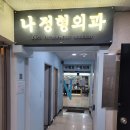 경남연합정형외과의원 | 허리 통증으로 방문한 나병천정형외과의원 후기 🏥