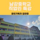 남강중학교 | 2021년 10월 남강중학교 공연기획자 특강 후기