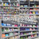 큐마트 | 대구 창고형 약국 메가타운약국 방문 후기 | 어린이영양제 텐텐, 도담도담, 챔큐 등 가격 정보
