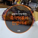 즉석떡볶이 민영이네 이미지