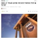 KBS노조 “양승동·김의철 사장 5년간 직원정보 7만건 불법사찰” 이미지