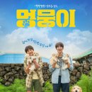 멍뭉이 | 영화 &lt;멍뭉이&gt; 관람 후기 리뷰