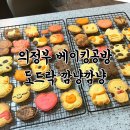 도드락 | 의정부 가능동 원데이클래스 데이트 추천 베이킹 공방 도드락 깜냥깜냥