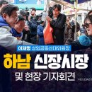 [델리민주] 경기 하남 신장시장방문/ 경기 용인 수지구청역/경기 광주 경안시장 방문 및 기자회견(2024.03.16) 이미지