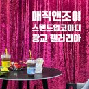 매직앤조이 광교 스탠드업 코미디 후기