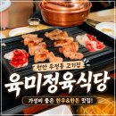 두정서해그랑블아파트 | 천안 두정동 고기집 육미정육식당 가성비 좋은 한우 한돈 맛집
