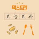 외항로 | 덱스트린, 효능은 좋지만 부작용까지 체크해야 한다
