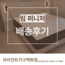 솔루션퍼니처 | 김해부부침대 신혼처럼 꾸미는 침실, 림 퍼니처 침대로 완성한 설치 후기